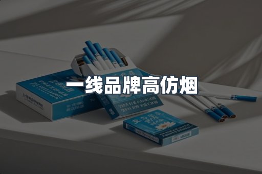 一线品牌高仿烟