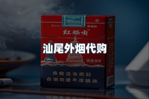 汕尾外烟代购